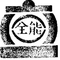 全能及圖