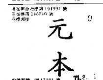 元本