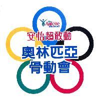 安怡超敢動奧林匹亞骨動會及圖