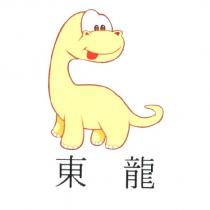 東龍及圖