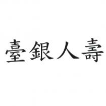 臺銀人壽