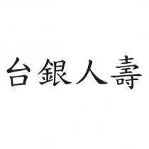 台銀人壽