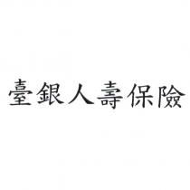 臺銀人壽保險