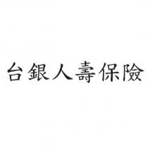 台銀人壽保險