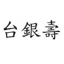 台銀壽