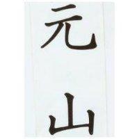 元山
