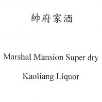 帥府家酒 Marshal Mansion Super dry Kaoliang Liquor