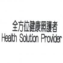 全方位健康照護者 Health Solution Provider