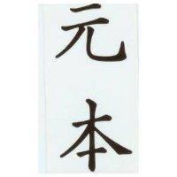 元本
