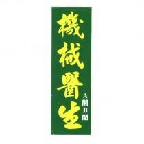 機械醫生 A 開 B 閉