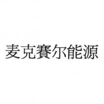 麥克賽爾能源