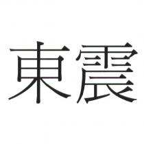 東震