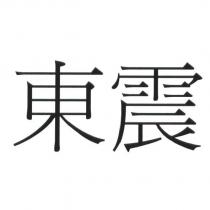 東震