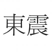 東震