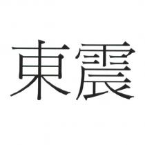 東震