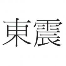 東震