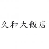 久和大飯店