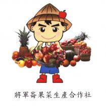 將軍崙果菜生產合作社及圖