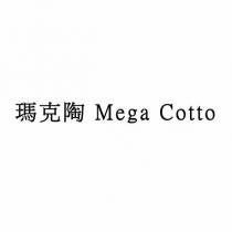 瑪克陶 Mega Cotto