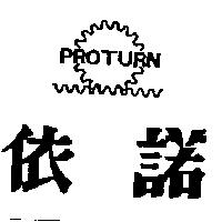 依諾及圖 PROTURN