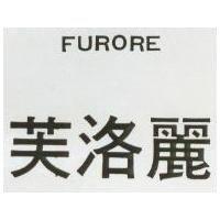 芙洛麗 FURORE