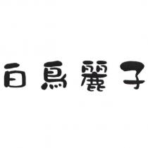 白鳥麗子