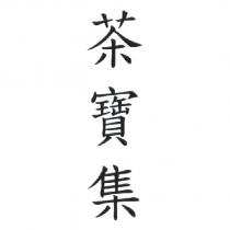 茶寶集