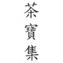 茶寶集