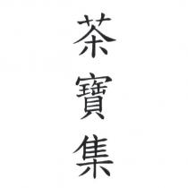 茶寶集