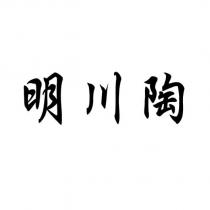 明川陶