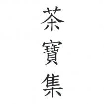 茶寶集