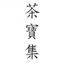 茶寶集