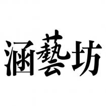 涵藝坊