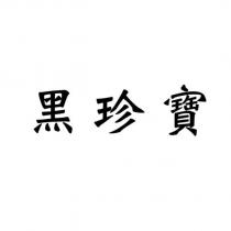 黑珍寶