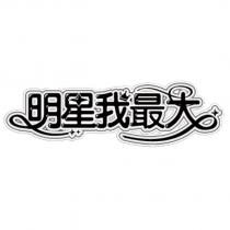 明星我最大及設計圖