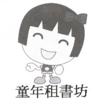 童年租書坊及圖