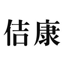 佶康