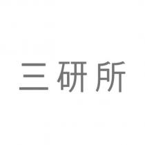 三研所