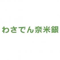 わさでん 奈米銀