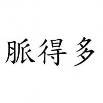 脈得多