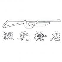 CGS 經典槍店及設計字