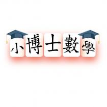 小博士數學及圖