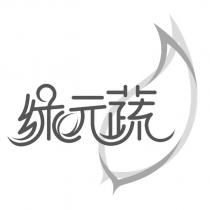 綠元蔬及圖