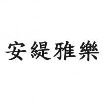 安緹雅樂