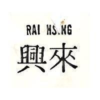 來興 RAI HSING 
