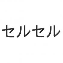 セルセル