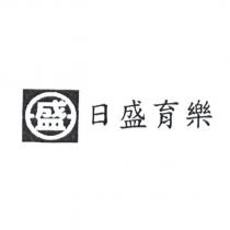 日盛育樂及盛圖