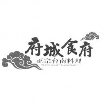 府城食府正宗台南料理 TRADITIONAL TAINAN FEAST 及圖