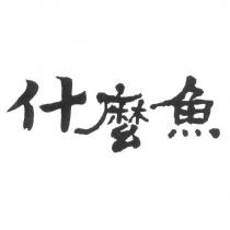 什麼魚