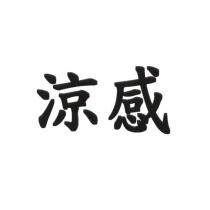 涼感